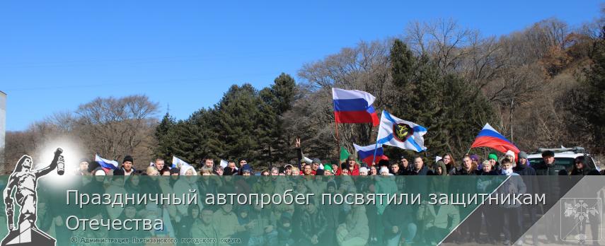 Праздничный автопробег посвятили защитникам Отечества  | Администрация муниципального округа город Партизанск Приморского края Официальный сайт