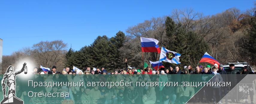 Праздничный автопробег посвятили защитникам Отечества 