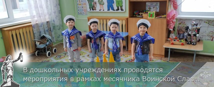 В дошкольных учреждениях проводятся мероприятия в рамках месячника Воинской Славы  | Администрация муниципального округа город Партизанск Приморского края Официальный сайт