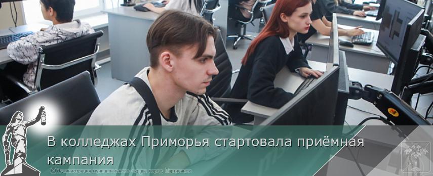 В колледжах Приморья стартовала приёмная кампания | Администрация муниципального округа город Партизанск Приморского края Официальный сайт В колледжах Приморья стартовала приёмная кампания | Администрация муниципального округа город Партизанск Приморского края Официальный сайт