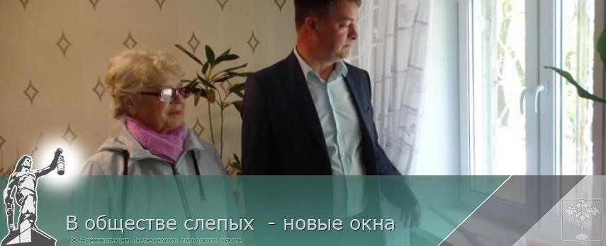 В обществе слепых  - новые окна | Администрация муниципального округа город Партизанск Приморского края Официальный сайт