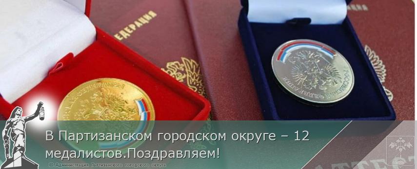 В Партизанском городском округе – 12 медалистов.Поздравляем! | Администрация муниципального округа город Партизанск Приморского края Официальный сайт В Партизанском городском округе – 12 медалистов.Поздравляем! | Администрация муниципального округа город Партизанск Приморского края Официальный сайт