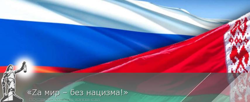 «Zа мир – без нацизма!» | Администрация муниципального округа город Партизанск Приморского края Официальный сайт «Zа мир – без нацизма!» | Администрация муниципального округа город Партизанск Приморского края Официальный сайт