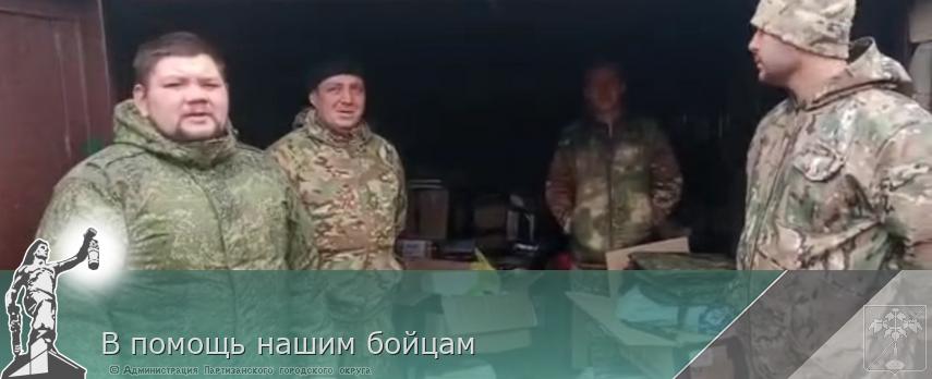 В помощь нашим бойцам | Администрация муниципального округа город Партизанск Приморского края Официальный сайт