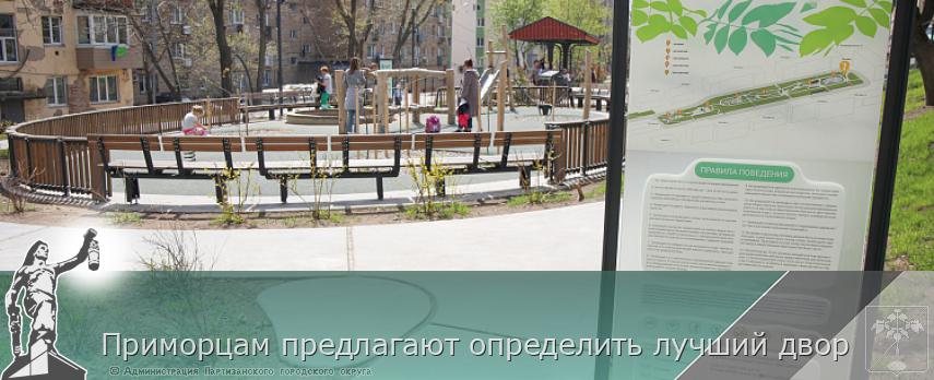 Приморцам предлагают определить лучший двор | Администрация муниципального округа город Партизанск Приморского края Официальный сайт