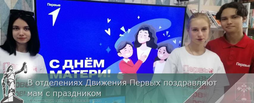 В отделениях Движения Первых поздравляют мам с праздником | Администрация муниципального округа город Партизанск Приморского края Официальный сайт В отделениях Движения Первых поздравляют мам с праздником | Администрация муниципального округа город Партизанск Приморского края Официальный сайт