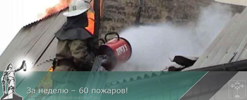 За неделю – 60 пожаров! | Администрация муниципального округа город Партизанск Приморского края Официальный сайт
