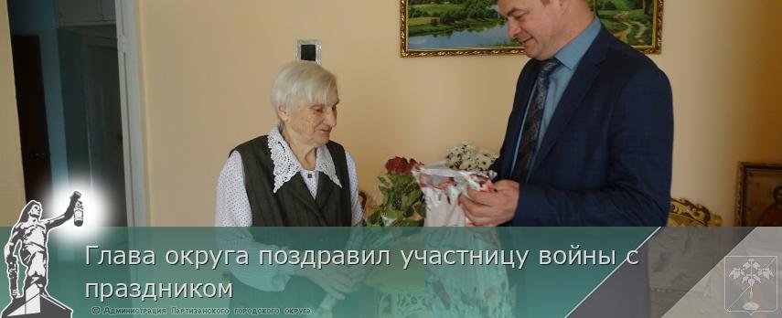 Глава округа поздравил участницу войны с праздником | Администрация муниципального округа город Партизанск Приморского края Официальный сайт