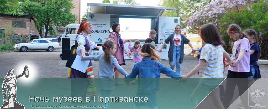 Ночь музеев в Партизанске | Администрация муниципального округа город Партизанск Приморского края Официальный сайт Ночь музеев в Партизанске | Администрация муниципального округа город Партизанск Приморского края Официальный сайт