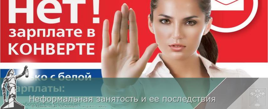 Неформальная занятость и ее последствия | Администрация муниципального округа город Партизанск Приморского края Официальный сайт
