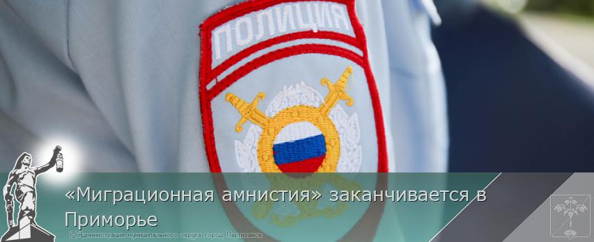 «Миграционная амнистия» заканчивается в Приморье