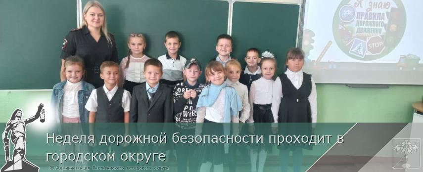 Неделя дорожной безопасности проходит в городском округе  | Администрация муниципального округа город Партизанск Приморского края Официальный сайт