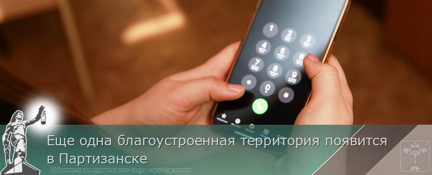 Еще одна благоустроенная территория появится в Партизанске