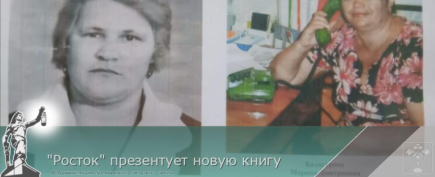 "Росток" презентует новую книгу | Администрация муниципального округа город Партизанск Приморского края Официальный сайт "Росток" презентует новую книгу | Администрация муниципального округа город Партизанск Приморского края Официальный сайт