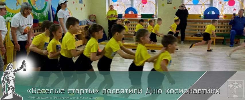 «Веселые старты» посвятили Дню космонавтики | Администрация муниципального округа город Партизанск Приморского края Официальный сайт «Веселые старты» посвятили Дню космонавтики | Администрация муниципального округа город Партизанск Приморского края Официальный сайт