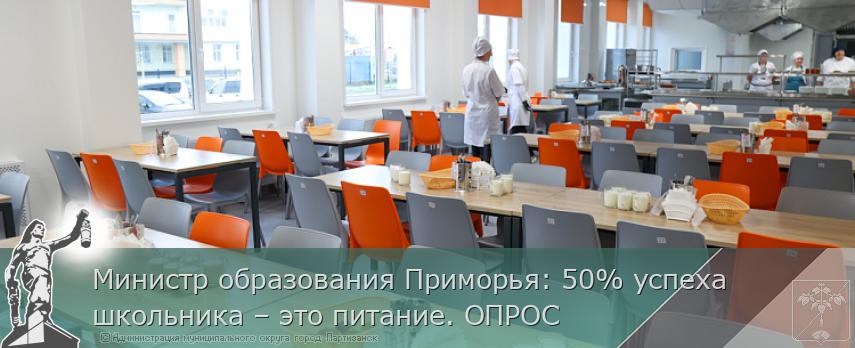 Министр образования Приморья: 50% успеха школьника – это питание. ОПРОС