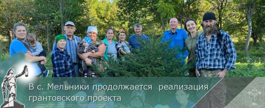 В с. Мельники продолжается  реализация грантовского проекта  | Администрация муниципального округа город Партизанск Приморского края Официальный сайт
