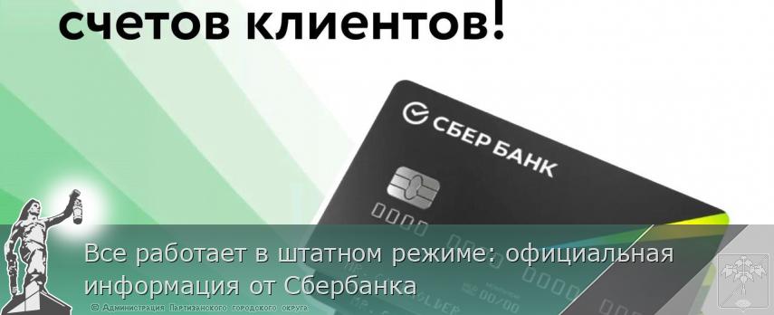 Все работает в штатном режиме: официальная информация от Сбербанка | Администрация муниципального округа город Партизанск Приморского края Официальный сайт Все работает в штатном режиме: официальная информация от Сбербанка | Администрация муниципального округа город Партизанск Приморского края Официальный сайт