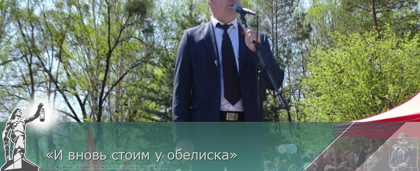 «И вновь стоим у обелиска» | Администрация муниципального округа город Партизанск Приморского края Официальный сайт