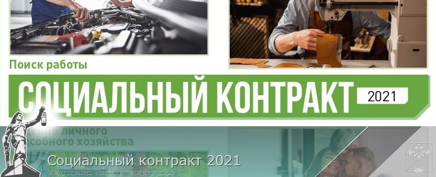 Социальный контракт 2021 | Администрация муниципального округа город Партизанск Приморского края Официальный сайт Социальный контракт 2021 | Администрация муниципального округа город Партизанск Приморского края Официальный сайт