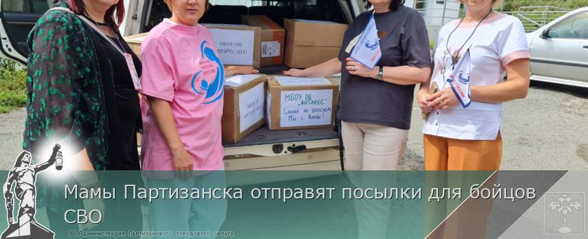 Мамы Партизанска отправят посылки для бойцов СВО | Администрация муниципального округа город Партизанск Приморского края Официальный сайт