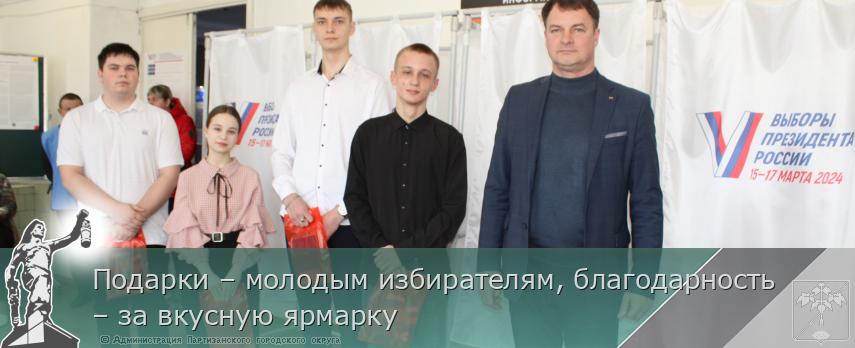 Подарки – молодым избирателям, благодарность – за вкусную ярмарку | Администрация муниципального округа город Партизанск Приморского края Официальный сайт Подарки – молодым избирателям, благодарность – за вкусную ярмарку | Администрация муниципального округа город Партизанск Приморского края Официальный сайт