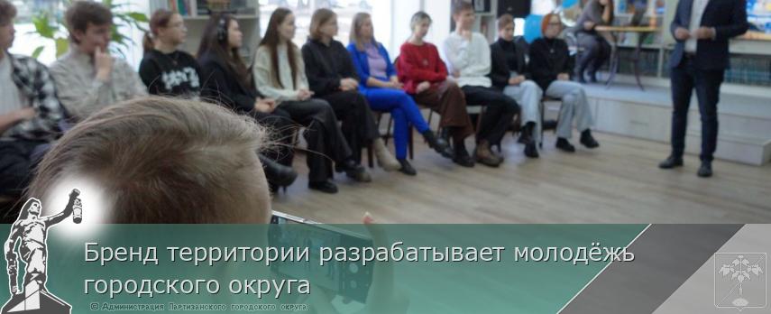Бренд территории разрабатывает молодёжь городского округа | Администрация муниципального округа город Партизанск Приморского края Официальный сайт Бренд территории разрабатывает молодёжь городского округа | Администрация муниципального округа город Партизанск Приморского края Официальный сайт