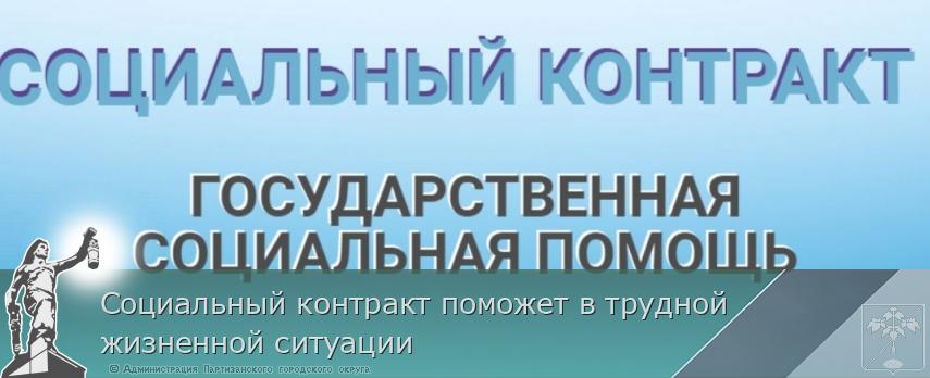 Социальный контракт поможет в трудной жизненной ситуации | Администрация муниципального округа город Партизанск Приморского края Официальный сайт Социальный контракт поможет в трудной жизненной ситуации | Администрация муниципального округа город Партизанск Приморского края Официальный сайт
