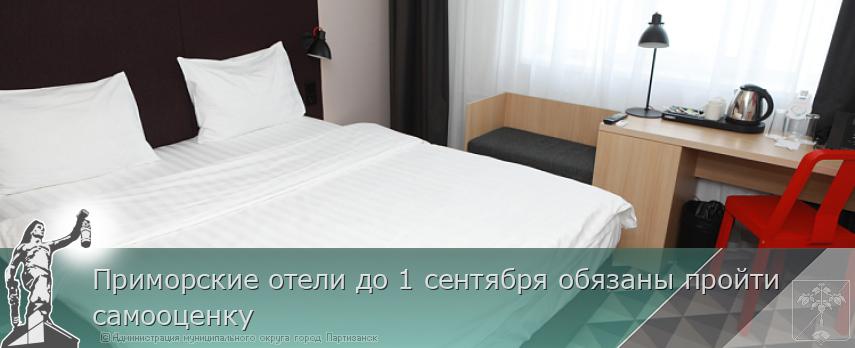 Приморские отели до 1 сентября обязаны пройти самооценку | Администрация муниципального округа город Партизанск Приморского края Официальный сайт Приморские отели до 1 сентября обязаны пройти самооценку | Администрация муниципального округа город Партизанск Приморского края Официальный сайт