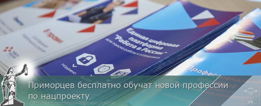 Приморцев бесплатно обучат новой профессии по нацпроекту