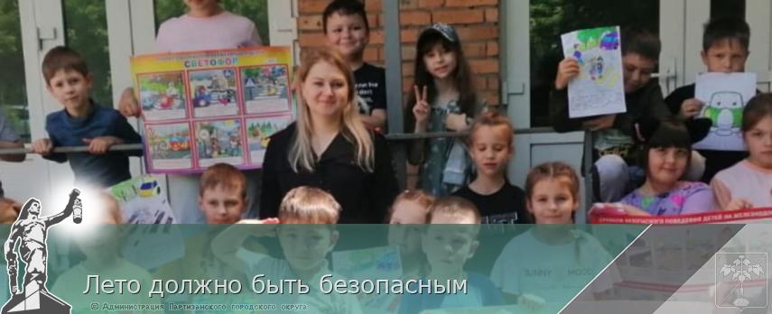 Лето должно быть безопасным | Администрация муниципального округа город Партизанск Приморского края Официальный сайт Лето должно быть безопасным | Администрация муниципального округа город Партизанск Приморского края Официальный сайт