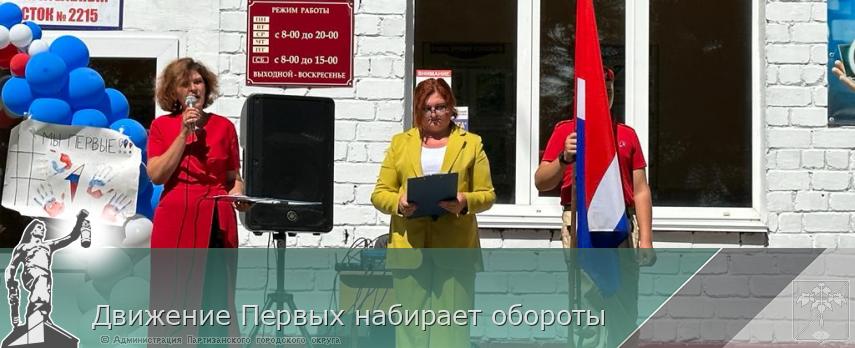 Движение Первых набирает обороты | Администрация муниципального округа город Партизанск Приморского края Официальный сайт