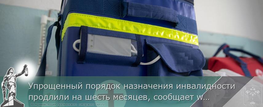 Упрощенный порядок назначения инвалидности продлили на шесть месяцев, сообщает www.primorsky.ru | Администрация муниципального округа город Партизанск Приморского края Официальный сайт