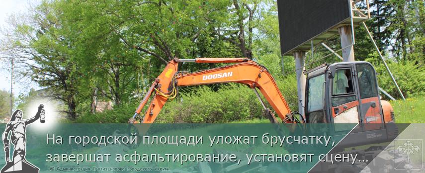 На городской площади уложат брусчатку, завершат асфальтирование, установят сцену  | Администрация муниципального округа город Партизанск Приморского края Официальный сайт