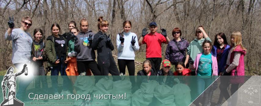 Сделаем город чистым!  | Администрация муниципального округа город Партизанск Приморского края Официальный сайт