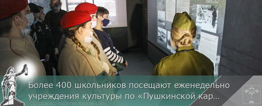 Более 400 школьников посещают еженедельно учреждения культуры по «Пушкинской карте» в Приморье, сообщает www.primorsky.ru