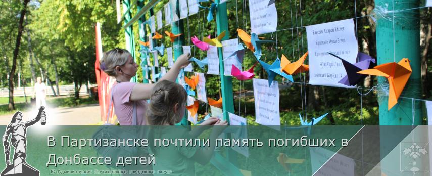 В Партизанске почтили память погибших в Донбассе детей  | Администрация муниципального округа город Партизанск Приморского края Официальный сайт