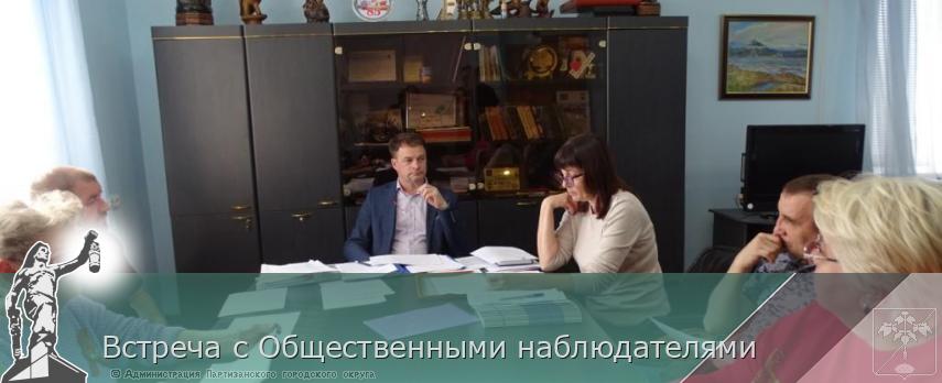Встреча с Общественными наблюдателями | Администрация муниципального округа город Партизанск Приморского края Официальный сайт Встреча с Общественными наблюдателями | Администрация муниципального округа город Партизанск Приморского края Официальный сайт