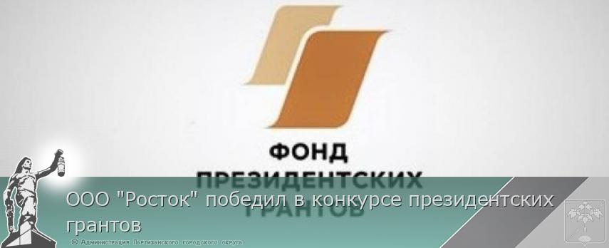 ООО "Росток" победил в конкурсе президентских грантов | Администрация муниципального округа город Партизанск Приморского края Официальный сайт ООО "Росток" победил в конкурсе президентских грантов | Администрация муниципального округа город Партизанск Приморского края Официальный сайт