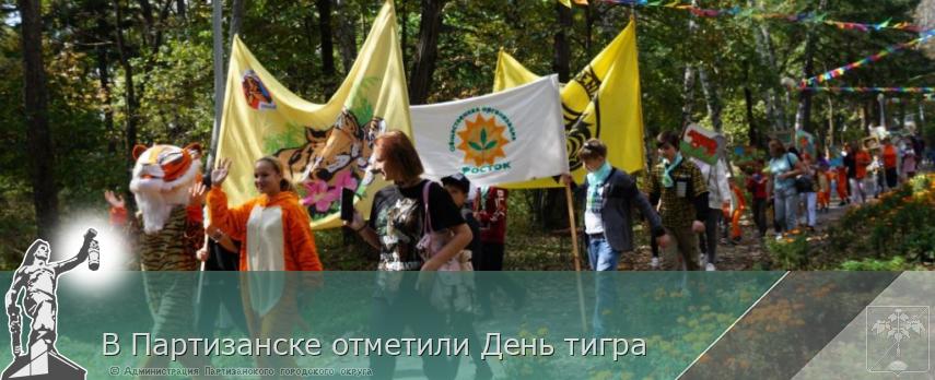 В Партизанске отметили День тигра | Администрация муниципального округа город Партизанск Приморского края Официальный сайт