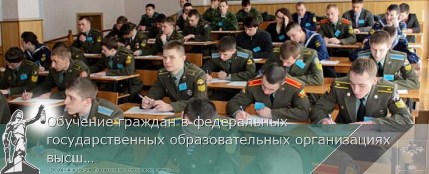 Обучение граждан в федеральных государственных образовательных организациях высшего образования | Администрация муниципального округа город Партизанск Приморского края Официальный сайт Обучение граждан в федеральных государственных образовательных организациях высшего образования | Администрация муниципального округа город Партизанск Приморского края Официальный сайт