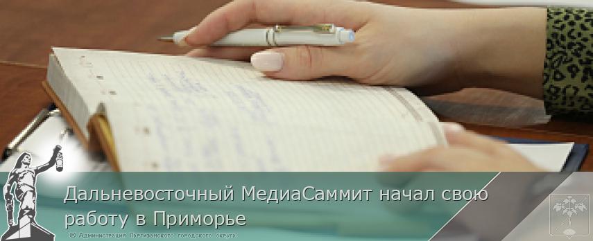 Дальневосточный МедиаСаммит начал свою работу в Приморье | Администрация муниципального округа город Партизанск Приморского края Официальный сайт