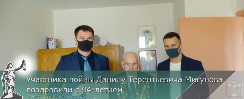 Участника войны Данилу Терентьевича Мигунова поздравили с 94-летием | Администрация муниципального округа город Партизанск Приморского края Официальный сайт Участника войны Данилу Терентьевича Мигунова поздравили с 94-летием | Администрация муниципального округа город Партизанск Приморского края Официальный сайт