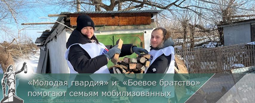 «Молодая гвардия» и «Боевое братство» помогают семьям мобилизованных | Администрация муниципального округа город Партизанск Приморского края Официальный сайт «Молодая гвардия» и «Боевое братство» помогают семьям мобилизованных | Администрация муниципального округа город Партизанск Приморского края Официальный сайт