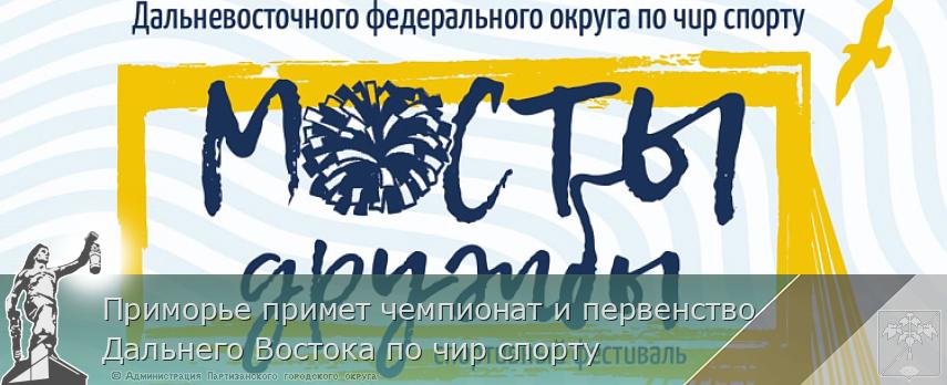 Приморье примет чемпионат и первенство Дальнего Востока по чир спорту | Администрация муниципального округа город Партизанск Приморского края Официальный сайт