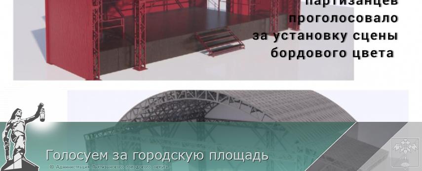 Голосуем за городскую площадь  | Администрация муниципального округа город Партизанск Приморского края Официальный сайт