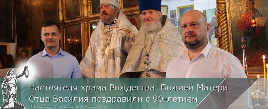 Настоятеля храма Рождества Божией Матери Отца Василия поздравили с 90-летием | Администрация муниципального округа город Партизанск Приморского края Официальный сайт Настоятеля храма Рождества Божией Матери Отца Василия поздравили с 90-летием | Администрация муниципального округа город Партизанск Приморского края Официальный сайт