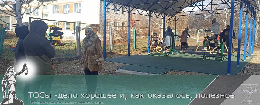 ТОСы -дело хорошее и, как оказалось, полезное | Администрация муниципального округа город Партизанск Приморского края Официальный сайт