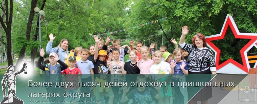 Более двух тысяч детей отдохнут в пришкольных лагерях округа | Администрация муниципального округа город Партизанск Приморского края Официальный сайт