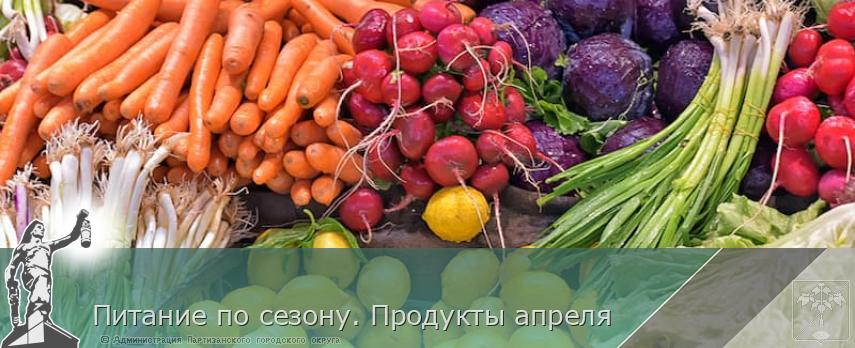 Питание по сезону. Продукты апреля | Администрация муниципального округа город Партизанск Приморского края Официальный сайт Питание по сезону. Продукты апреля | Администрация муниципального округа город Партизанск Приморского края Официальный сайт